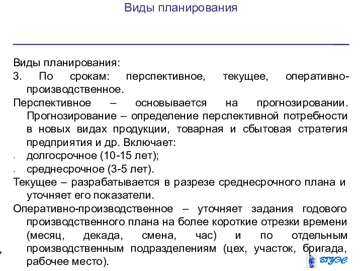 Виды планирования Виды планирования: 3. По срокам: перспективное, текущее, оперативно-производственное.