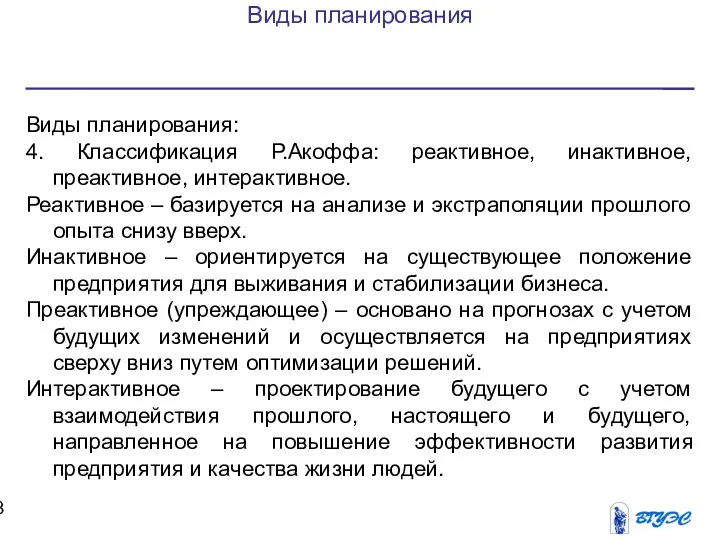 Виды планирования Виды планирования: 4. Классификация Р.Акоффа: реактивное, инактивное, преактивное,