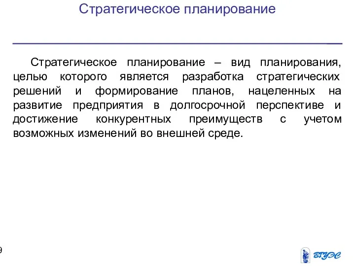 Стратегическое планирование Стратегическое планирование – вид планирования, целью которого является