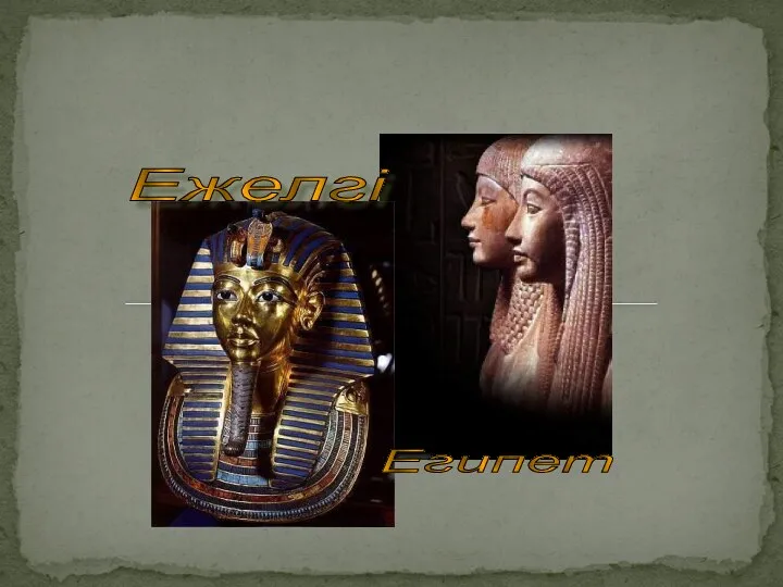 Ежелгі Египет