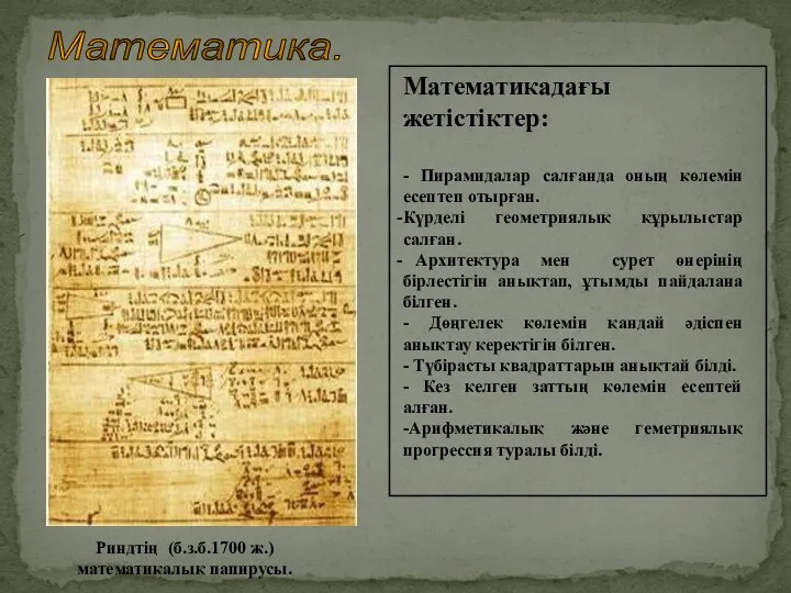 Математика. Математикадағы жетістіктер: - Пирамидалар салғанда оның көлемін есептеп отырған.