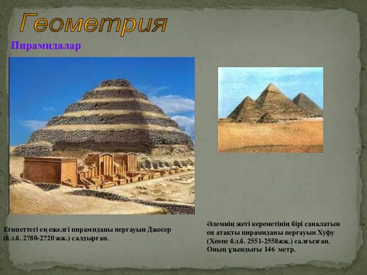 Геометрия Пирамидалар Египеттегі ең ежелгі пирамиданы перғауын Джосер (б.з.б. 2780-2720
