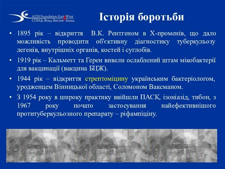 Історія боротьби 1895 рік – відкриття В.К. Рентгеном в Х-променів,