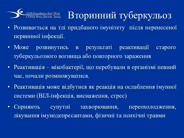 Вторинний туберкульоз Розвивається на тлі придбаного імунітету після перенесеної первинної