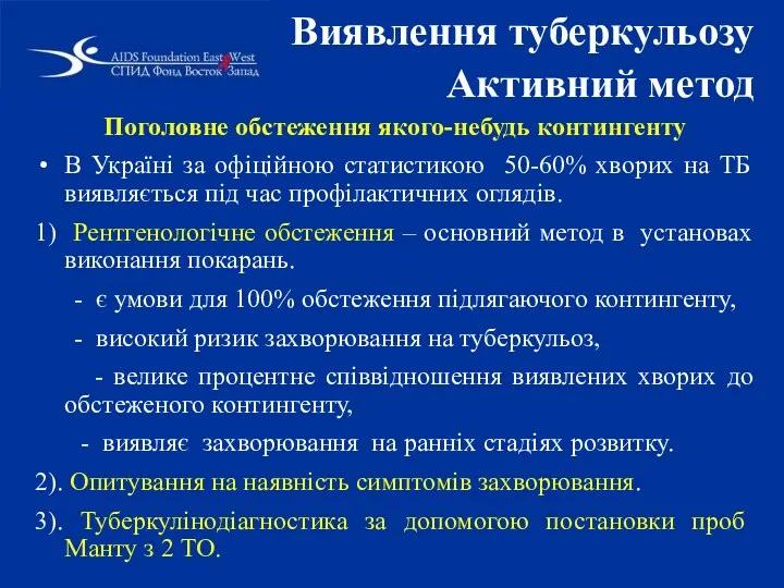 Виявлення туберкульозу Активний метод Поголовне обстеження якого-небудь контингенту В Україні за офіційною статистикою