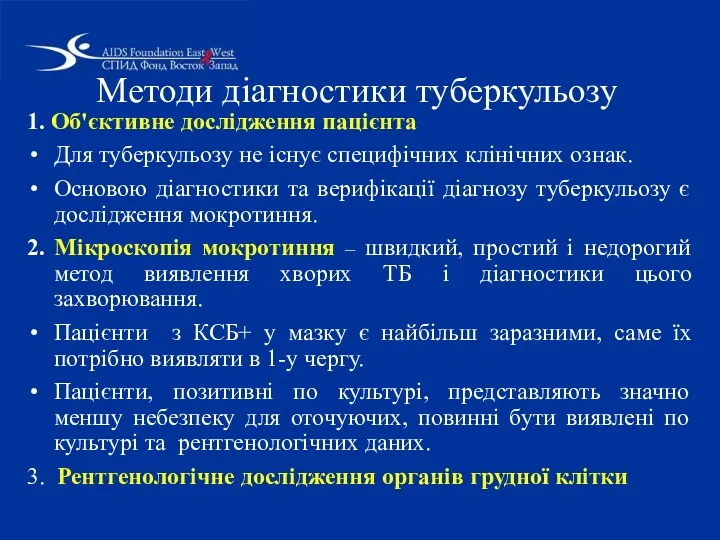 Методи діагностики туберкульозу 1. Об'єктивне дослідження пацієнта Для туберкульозу не існує специфічних клінічних