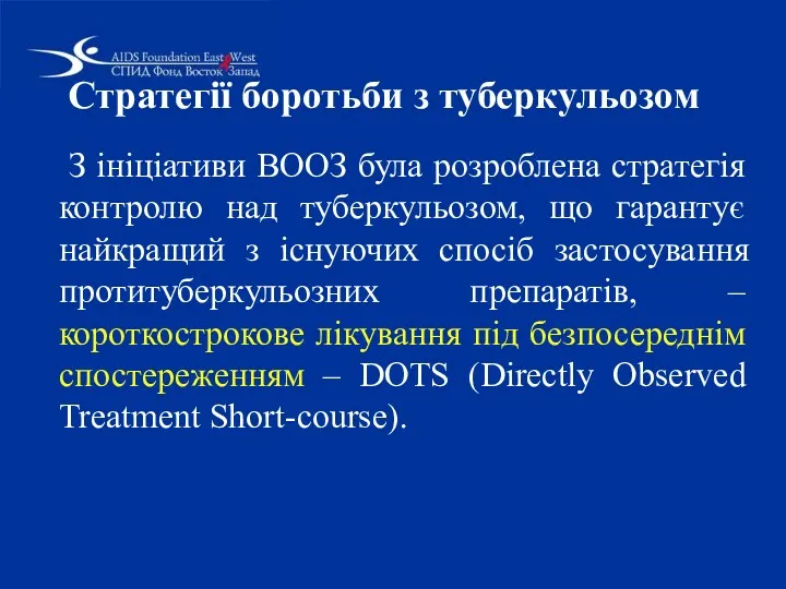 Стратегії боротьби з туберкульозом З ініціативи ВООЗ була розроблена стратегія