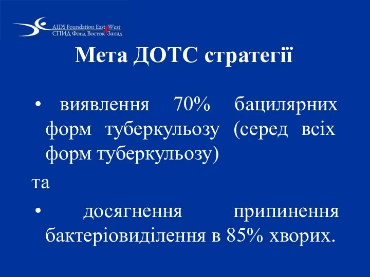 Мета ДОТС стратегії виявлення 70% бацилярних форм туберкульозу (серед всіх