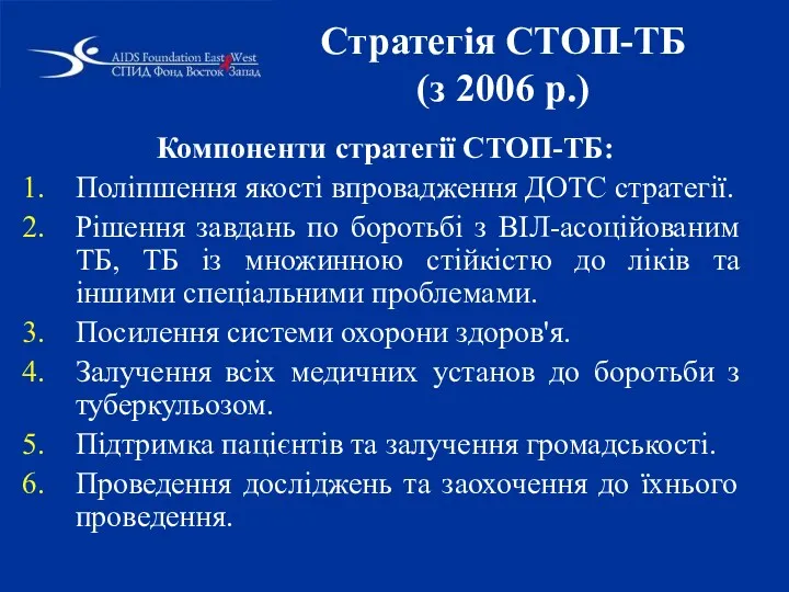 Стратегія СТОП-ТБ (з 2006 р.) Компоненти стратегії СТОП-ТБ: Поліпшення якості