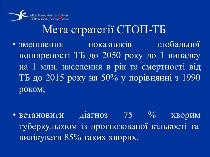 Мета стратегії СТОП-ТБ зменшення показників глобальної поширеності ТБ до 2050 року до 1