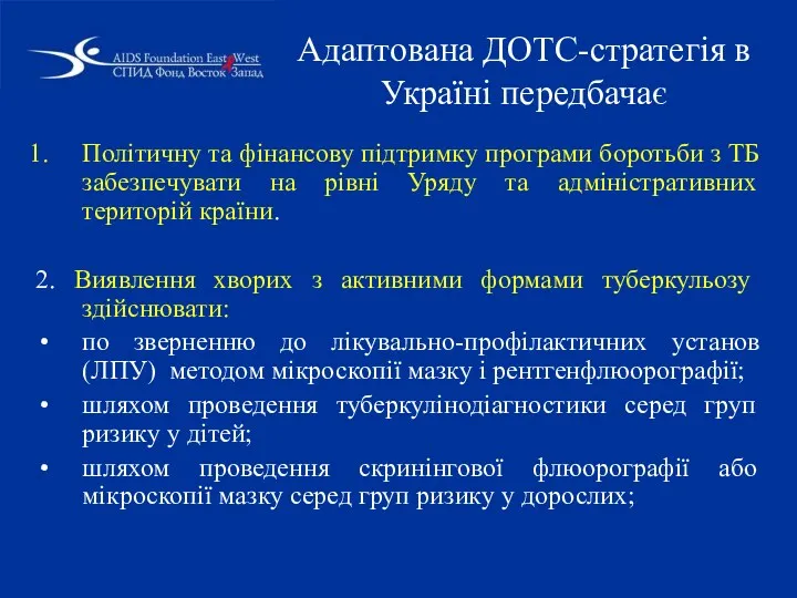 Адаптована ДОТС-стратегія в Україні передбачає Політичну та фінансову підтримку програми боротьби з ТБ