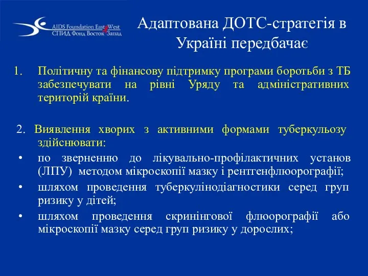 Адаптована ДОТС-стратегія в Україні передбачає Політичну та фінансову підтримку програми