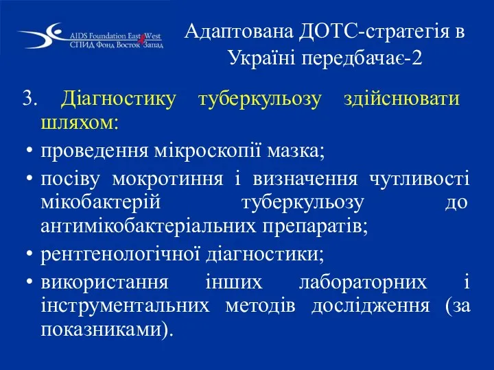 Адаптована ДОТС-стратегія в Україні передбачає-2 3. Діагностику туберкульозу здійснювати шляхом: проведення мікроскопії мазка;