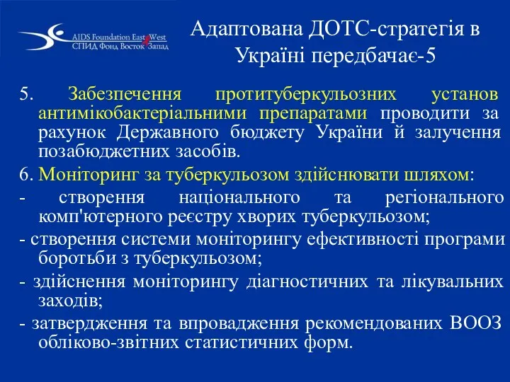 5. Забезпечення протитуберкульозних установ антимікобактеріальними препаратами проводити за рахунок Державного