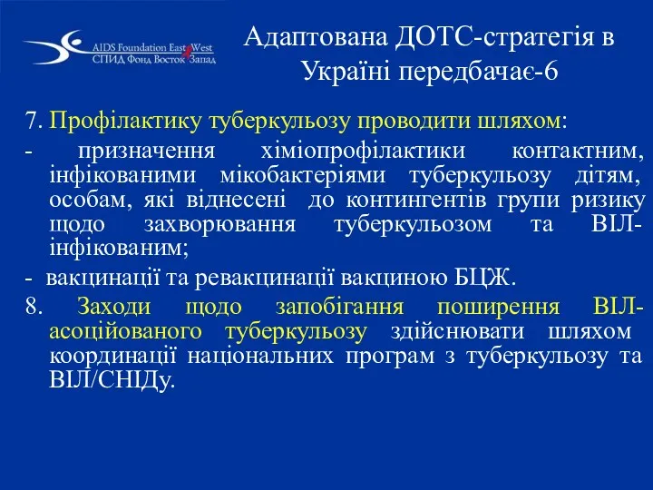 7. Профілактику туберкульозу проводити шляхом: - призначення хіміопрофілактики контактним, інфікованими