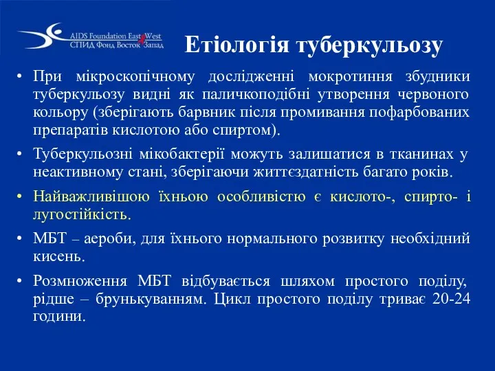 Етіологія туберкульозу При мікроскопічному дослідженні мокротиння збудники туберкульозу видні як паличкоподібні утворення червоного