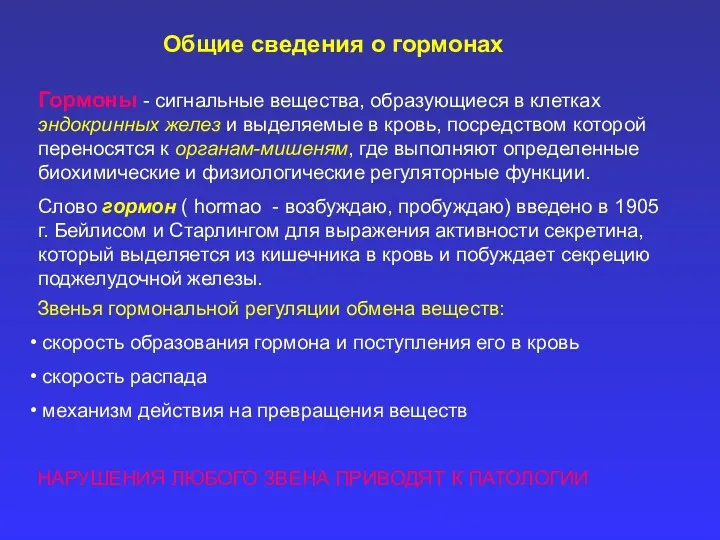 Общие сведения о гормонах Гормоны - сигнальные вещества, образующиеся в