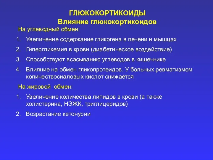 ГЛЮКОКОРТИКОИДЫ Влияние глюкокортикоидов На углеводный обмен: Увеличение содержание гликогена в