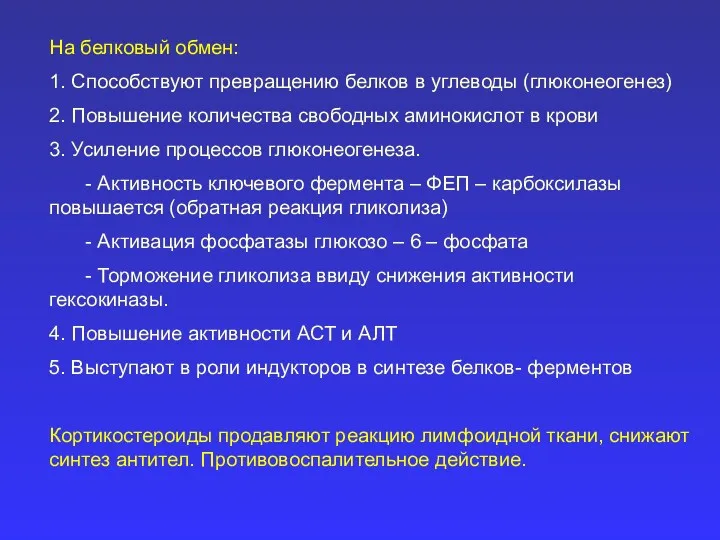 На белковый обмен: 1. Способствуют превращению белков в углеводы (глюконеогенез)