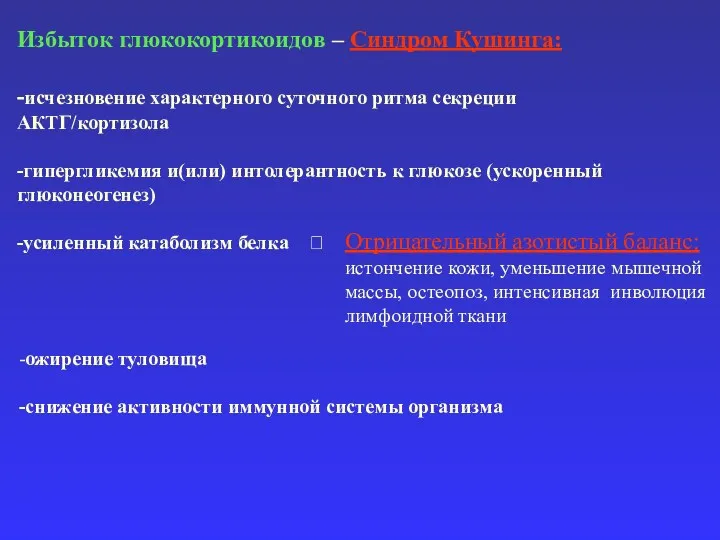 Избыток глюкокортикоидов – Синдром Кушинга: -исчезновение характерного суточного ритма секреции