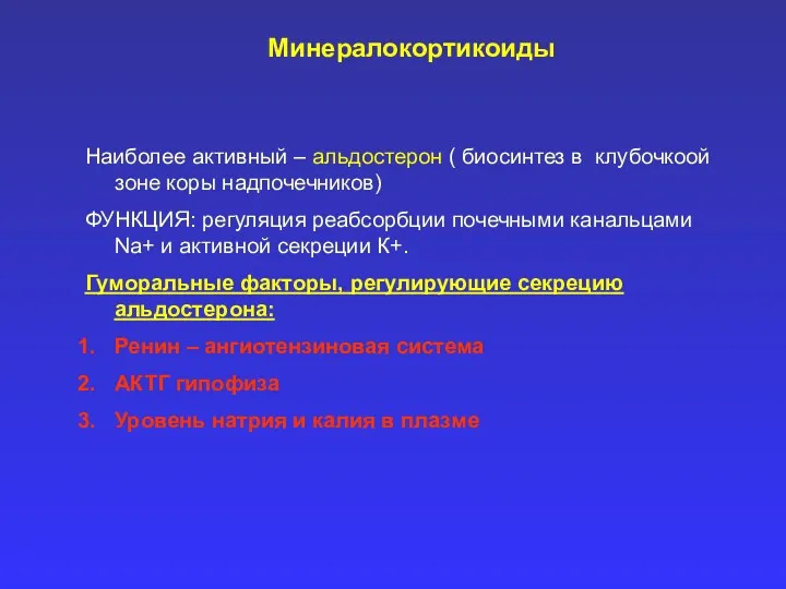 Минералокортикоиды Наиболее активный – альдостерон ( биосинтез в клубочкоой зоне