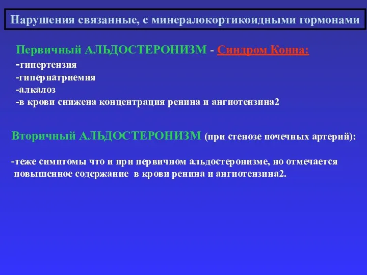 Нарушения связанные, с минералокортикоидными гормонами Первичный АЛЬДОСТЕРОНИЗМ - Синдром Конна: