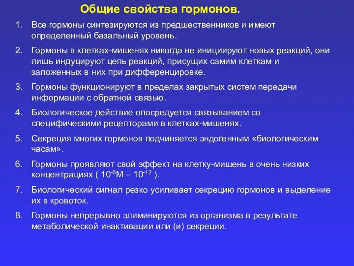 Общие свойства гормонов. Все гормоны синтезируются из предшественников и имеют