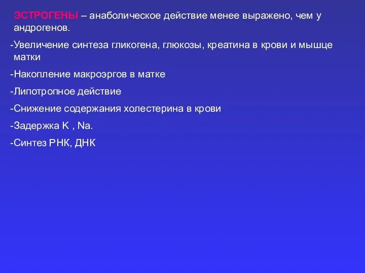 ЭСТРОГЕНЫ – анаболическое действие менее выражено, чем у андрогенов. Увеличение