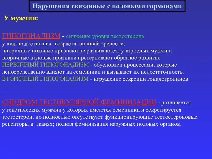 Нарушения связанные с половыми гормонами У мужчин: ГИПОГОНАДИЗМ - снижение