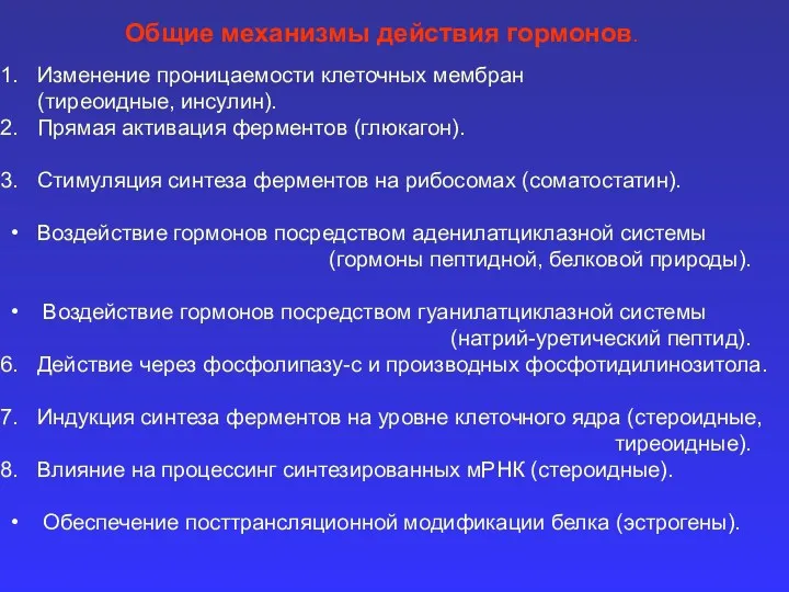 Общие механизмы действия гормонов. Изменение проницаемости клеточных мембран (тиреоидные, инсулин).