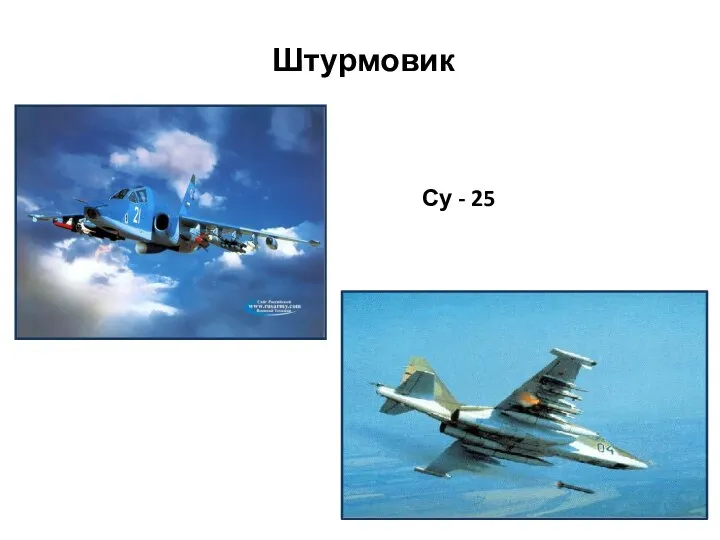 Су - 25 Штурмовик