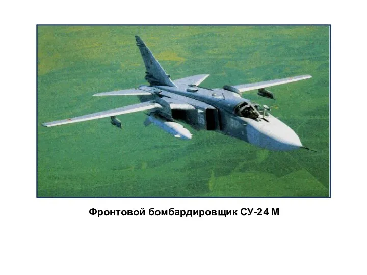 Фронтовой бомбардировщик СУ-24 М