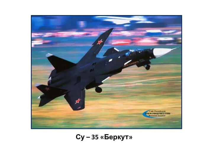 Су – 35 «Беркут»