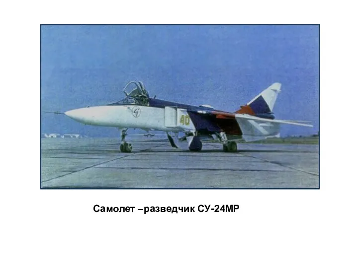 Самолет –разведчик СУ-24МР