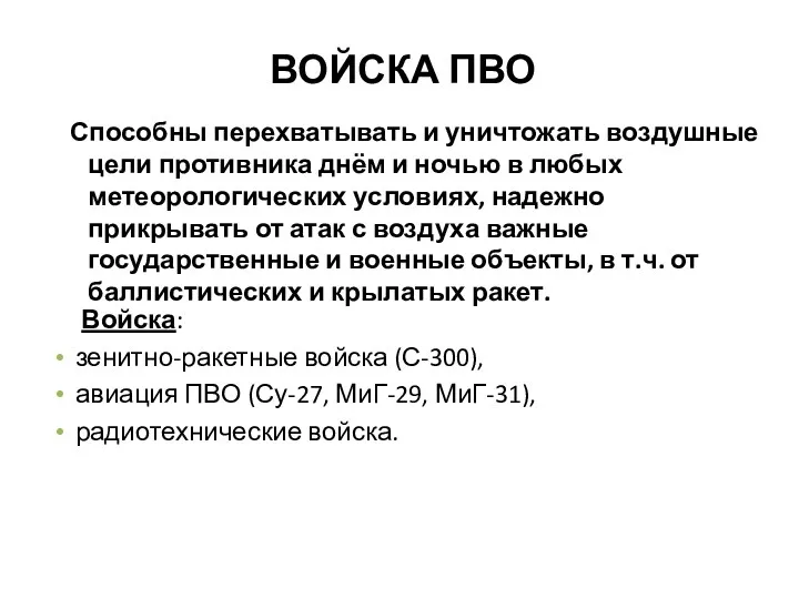 ВОЙСКА ПВО Войска: зенитно-ракетные войска (С-300), авиация ПВО (Су-27, МиГ-29,