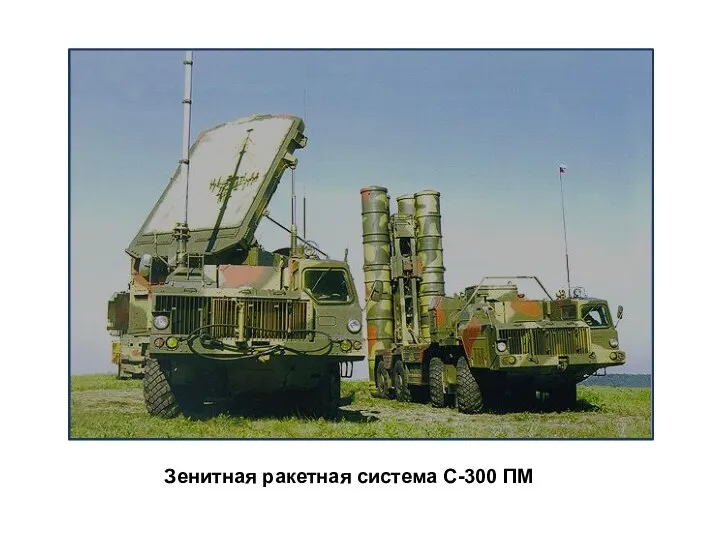 Зенитная ракетная система С-300 ПМ