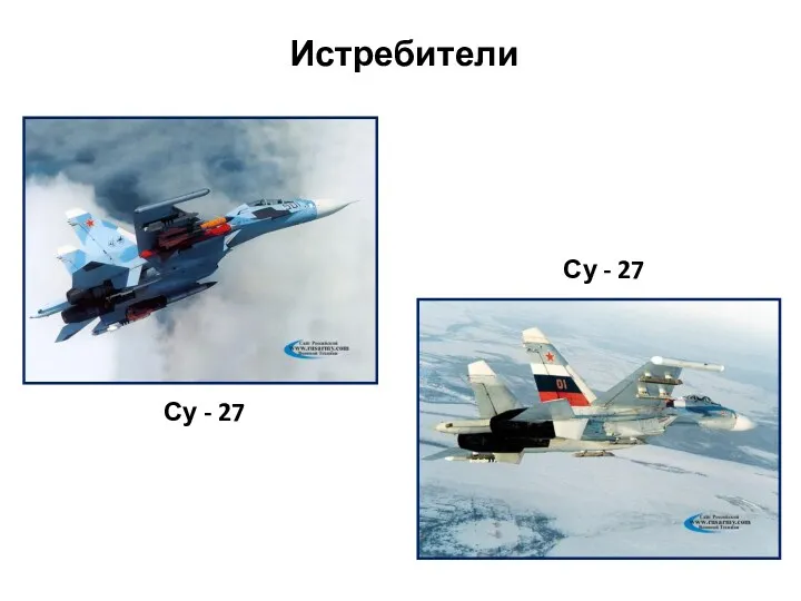 Су - 27 Су - 27 Истребители