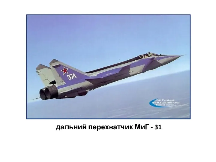 дальний перехватчик МиГ - 31