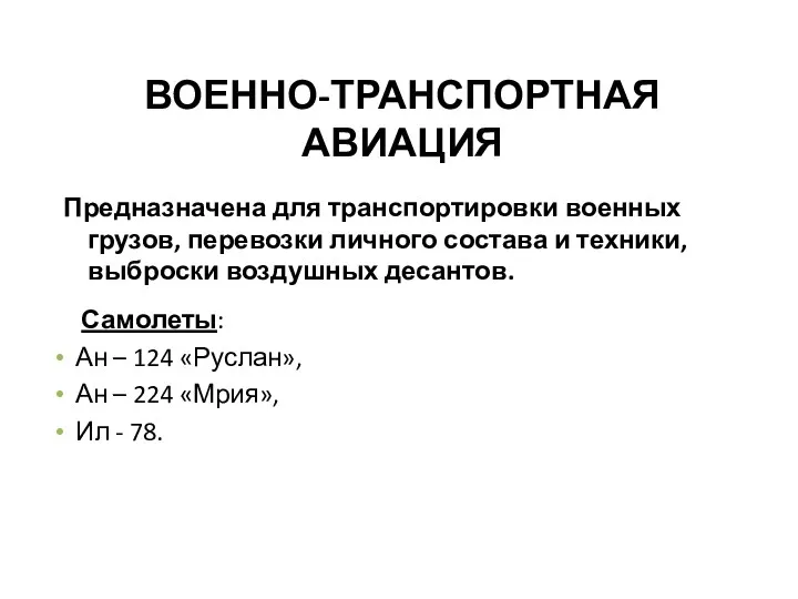 ВОЕННО-ТРАНСПОРТНАЯ АВИАЦИЯ Предназначена для транспортировки военных грузов, перевозки личного состава