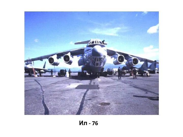 Ил - 76