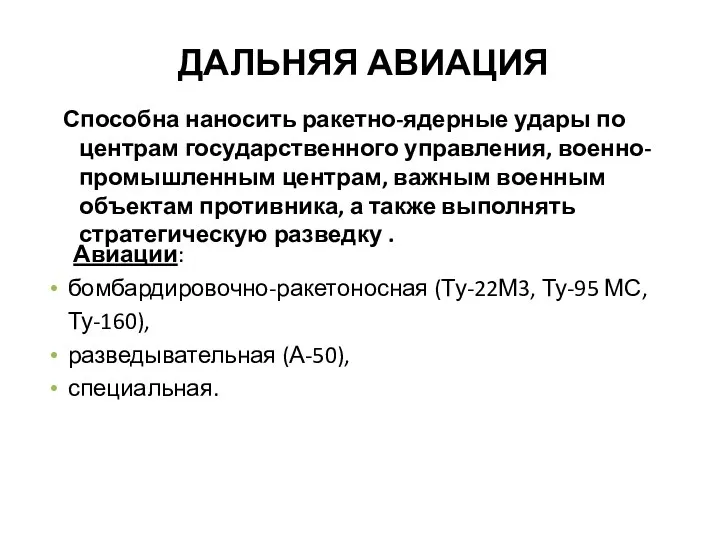 ДАЛЬНЯЯ АВИАЦИЯ Авиации: бомбардировочно-ракетоносная (Ту-22М3, Ту-95 МС, Ту-160), разведывательная (А-50),