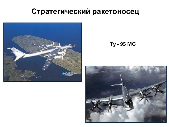 Ту - 95 МС Стратегический ракетоносец