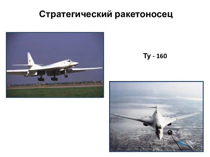 Ту - 160 Стратегический ракетоносец