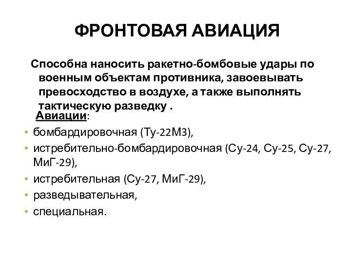 ФРОНТОВАЯ АВИАЦИЯ Авиации: бомбардировочная (Ту-22М3), истребительно-бомбардировочная (Су-24, Су-25, Су-27, МиГ-29),