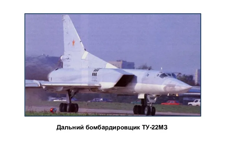 Дальний бомбардировщик ТУ-22МЗ