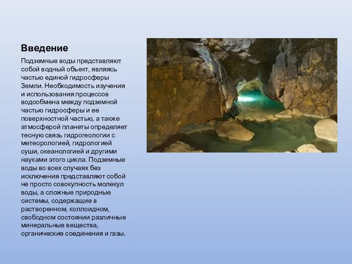Введение Подземные воды представляют собой водный объект, являясь частью единой гидросферы Земли. Необходимость