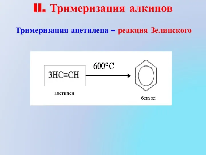 II. Тримеризация алкинов Тримеризация ацетилена – реакция Зелинского ацетилен бензол