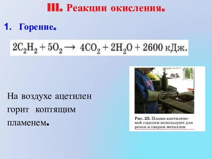 III. Реакции окисления. Горение. На воздухе ацетилен горит коптящим пламенем.