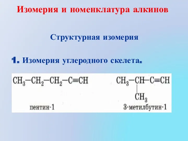 Изомерия и номенклатура алкинов Структурная изомерия 1. Изомерия углеродного скелета.