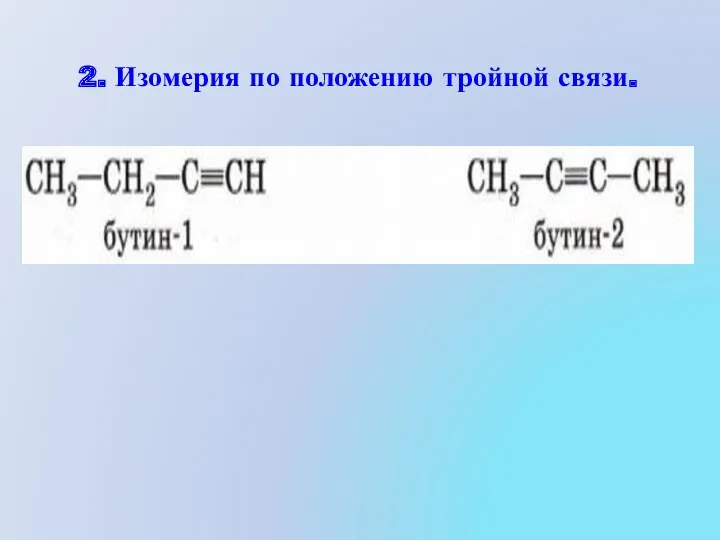 2. Изомерия по положению тройной связи.